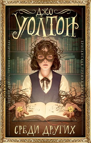 Jo Walton: Среди Других (Hardcover, Russian language, АСТ)