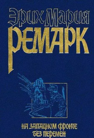 Erich Maria Remarque: Na zapadnom fronte bez peremen ; Vozvrashchenie (Russian language, 1997, AST, Folio)