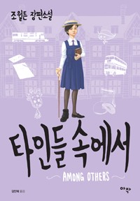 Jo Walton: 타인들 속에서 (Korean language, 2016, 아작)