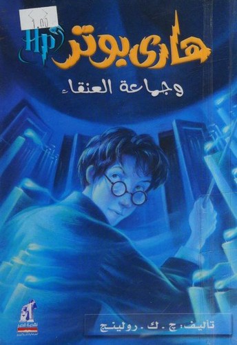 J.K. Rowling, Empty Author: هاري بوتر و جماعة العنقاء (Paperback, Arabic language, 2008, Naufaul)
